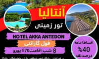 تور زمینی ۸ شب آنتالیا نوروز ۱۴۰۲