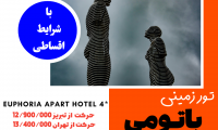 تور زمینی باتومی ویژه نوروز ۱۴۰۳