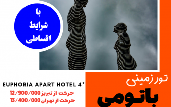 تور زمینی باتومی ویژه نوروز ۱۴۰۳