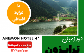 تور زمینی ترابزون ۱۴۰۳