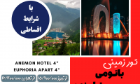 تور ترکیبی باتومی ترابزون ویژه نوروز ۱۴۰۳
