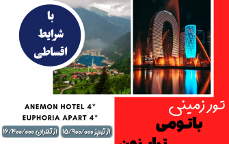 تور ترکیبی باتومی ترابزون ویژه نوروز ۱۴۰۳