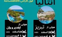 تور هوایی ۶ شب آنتالیا نوروز ۱۴۰۲
